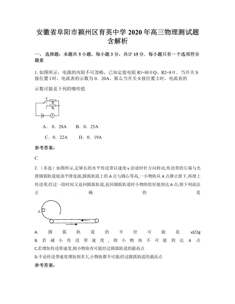 安徽省阜阳市颍州区育英中学2020年高三物理测试题含解析