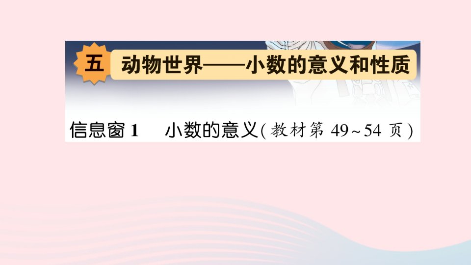 2023四年级数学下册第五单元动物世界__小数的意义和性质信息窗1小数的意义作业课件青岛版六三制