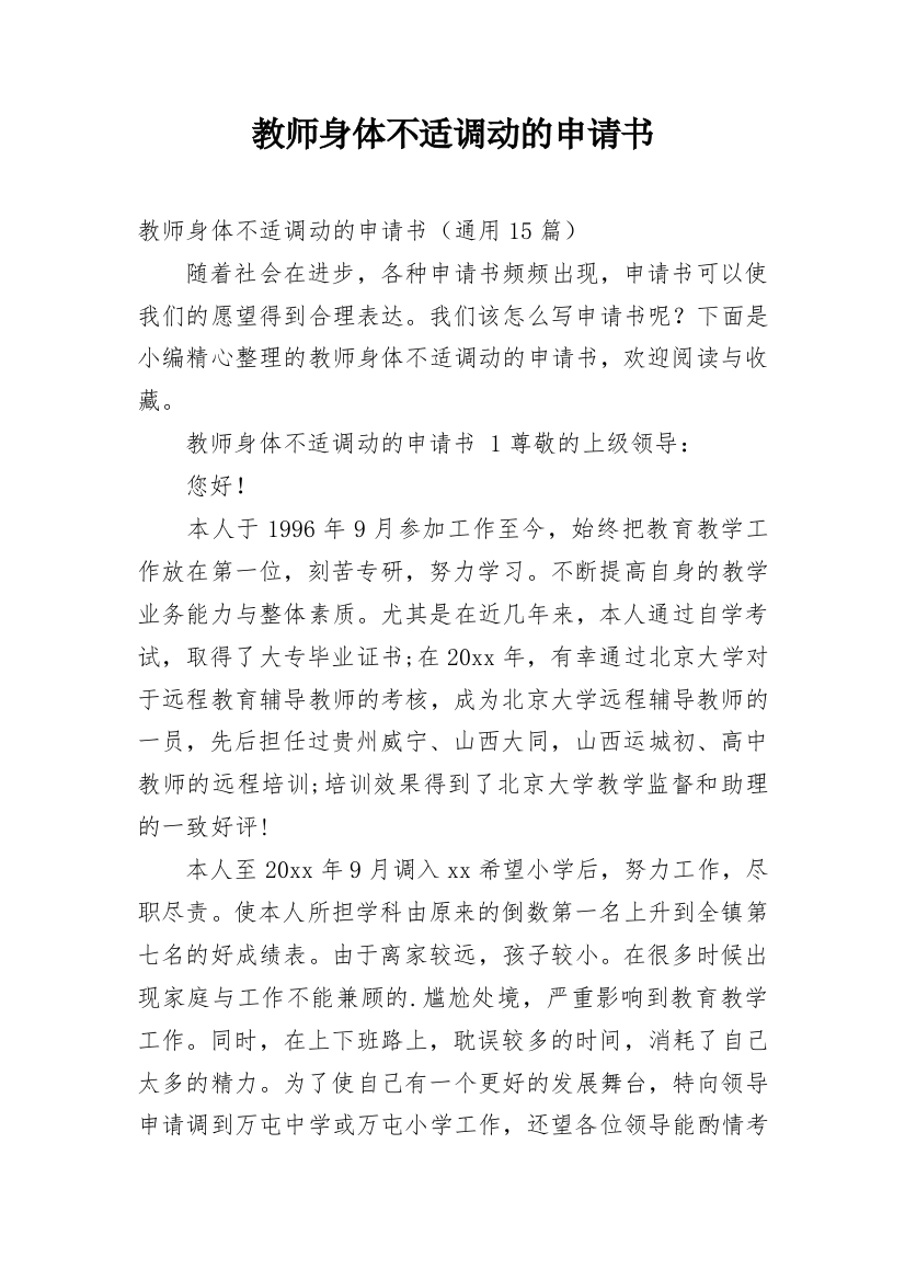 教师身体不适调动的申请书