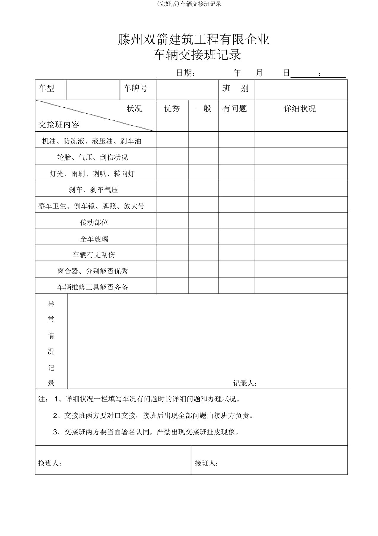 (完整版)车辆交接班记录