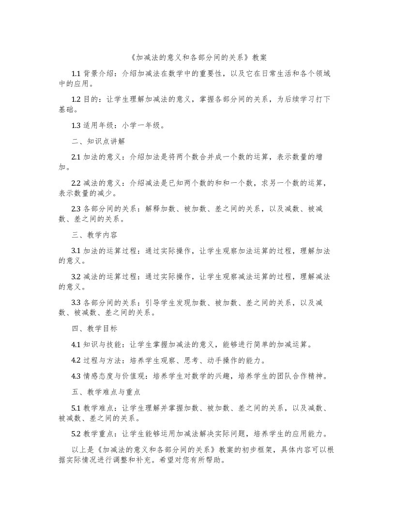 《加减法的意义和各部分间的关系》教案