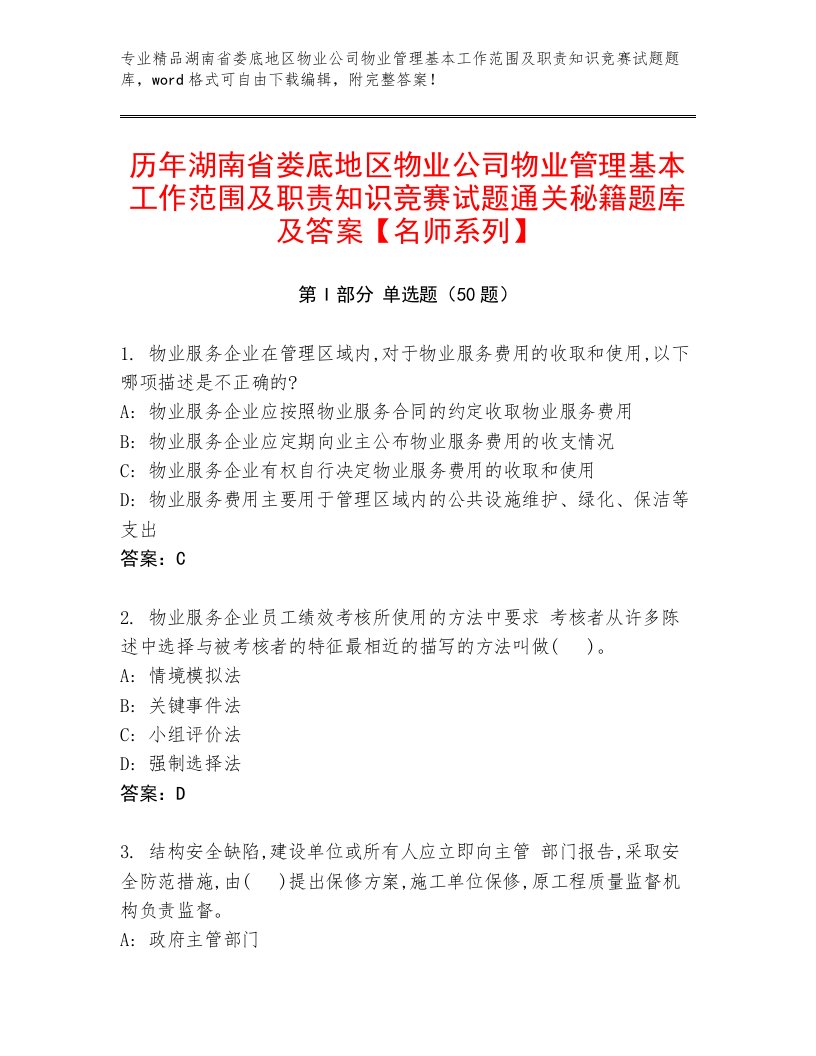 历年湖南省娄底地区物业公司物业管理基本工作范围及职责知识竞赛试题通关秘籍题库及答案【名师系列】