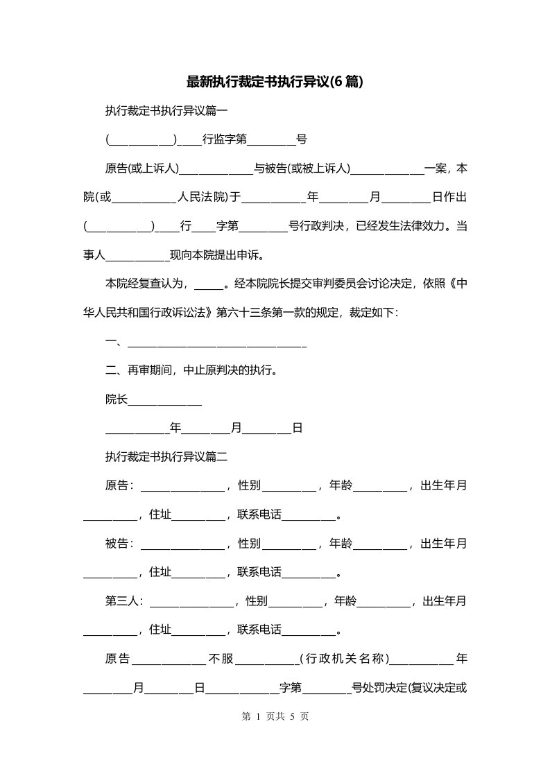 最新执行裁定书执行异议6篇