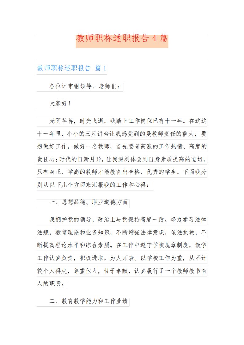 教师职称述职报告4篇