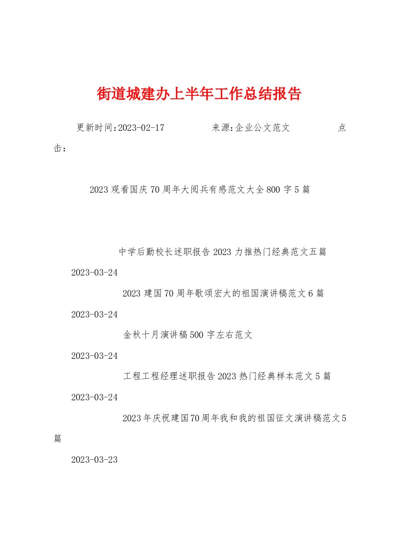 街道城建办上半年工作总结报告