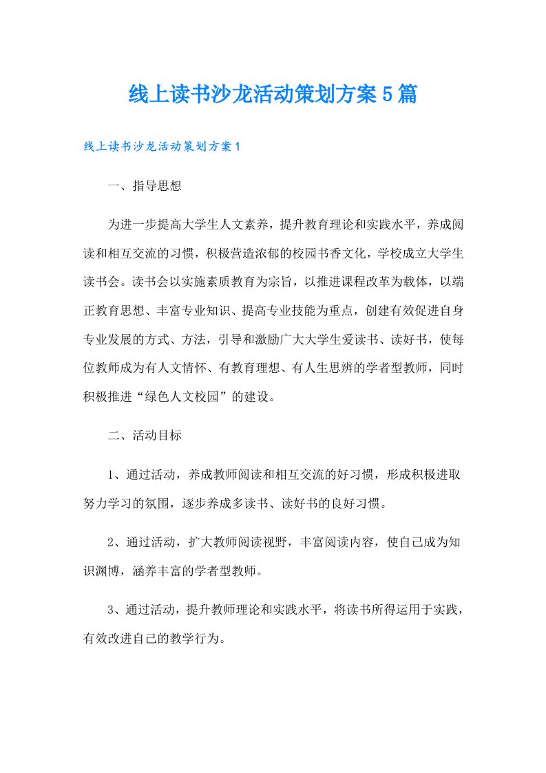 线上读书沙龙活动策划方案5篇