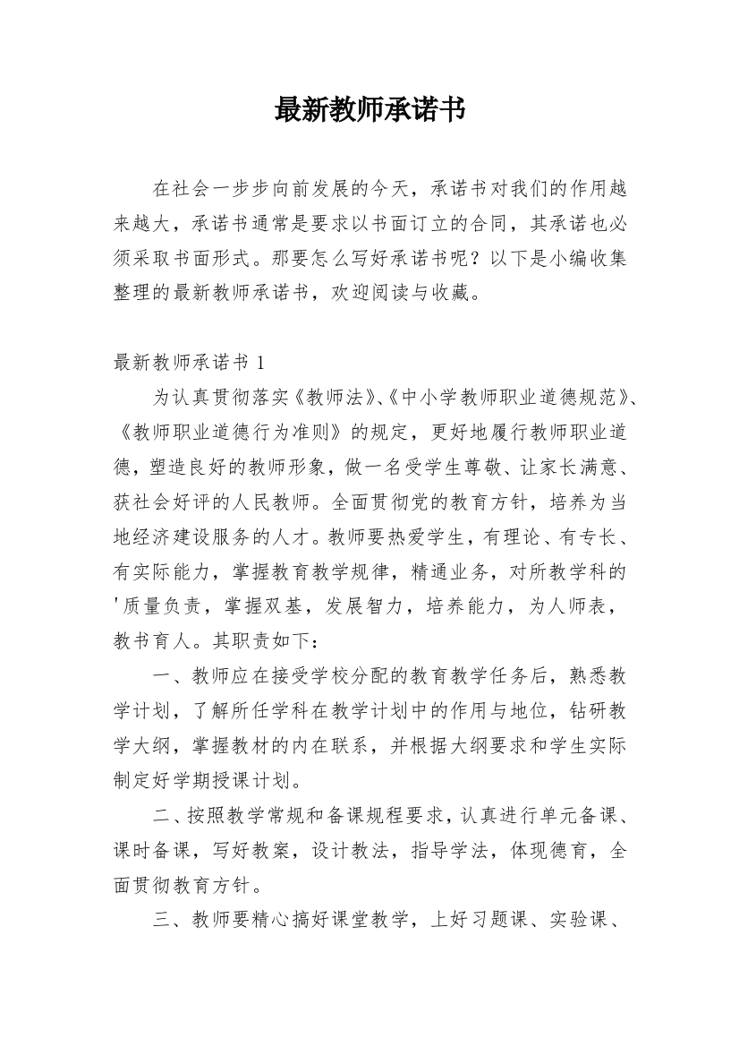 最新教师承诺书