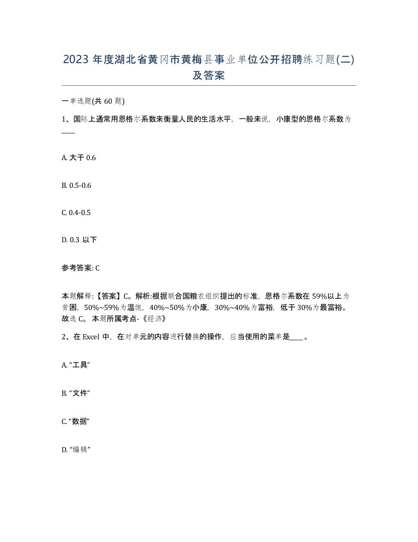 2023年度湖北省黄冈市黄梅县事业单位公开招聘练习题二及答案