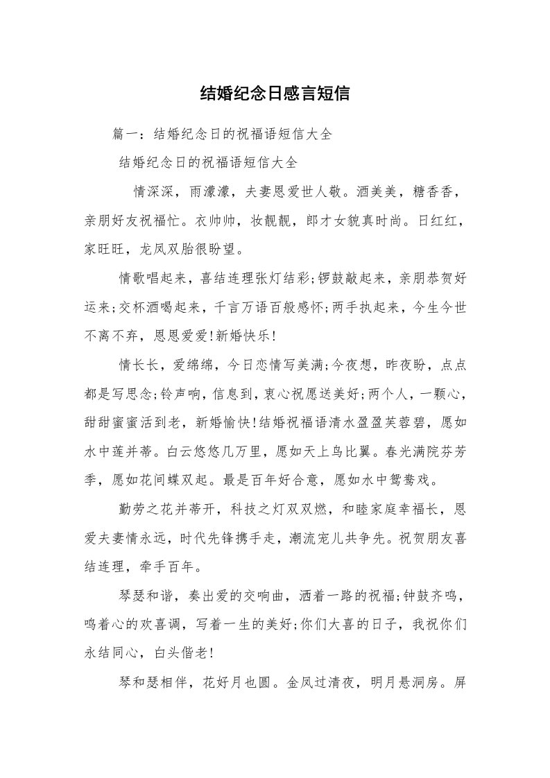 结婚纪念日感言短信