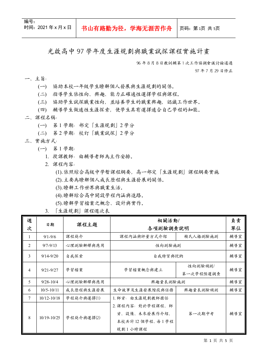 光启高中97学年度生涯规划与职业试探课程实施计画