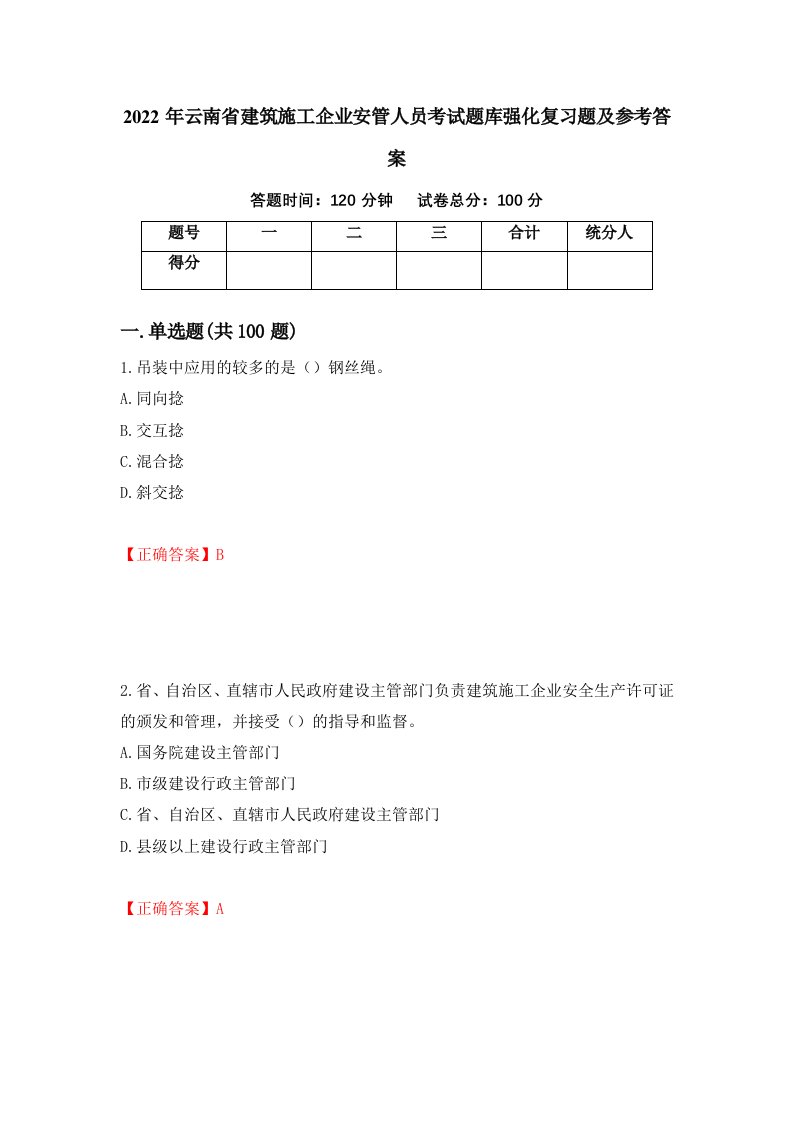 2022年云南省建筑施工企业安管人员考试题库强化复习题及参考答案83