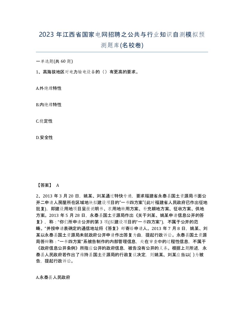 2023年江西省国家电网招聘之公共与行业知识自测模拟预测题库名校卷