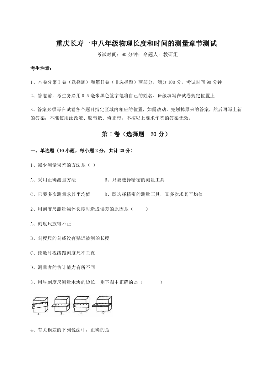 考点解析重庆长寿一中八年级物理长度和时间的测量章节测试试卷