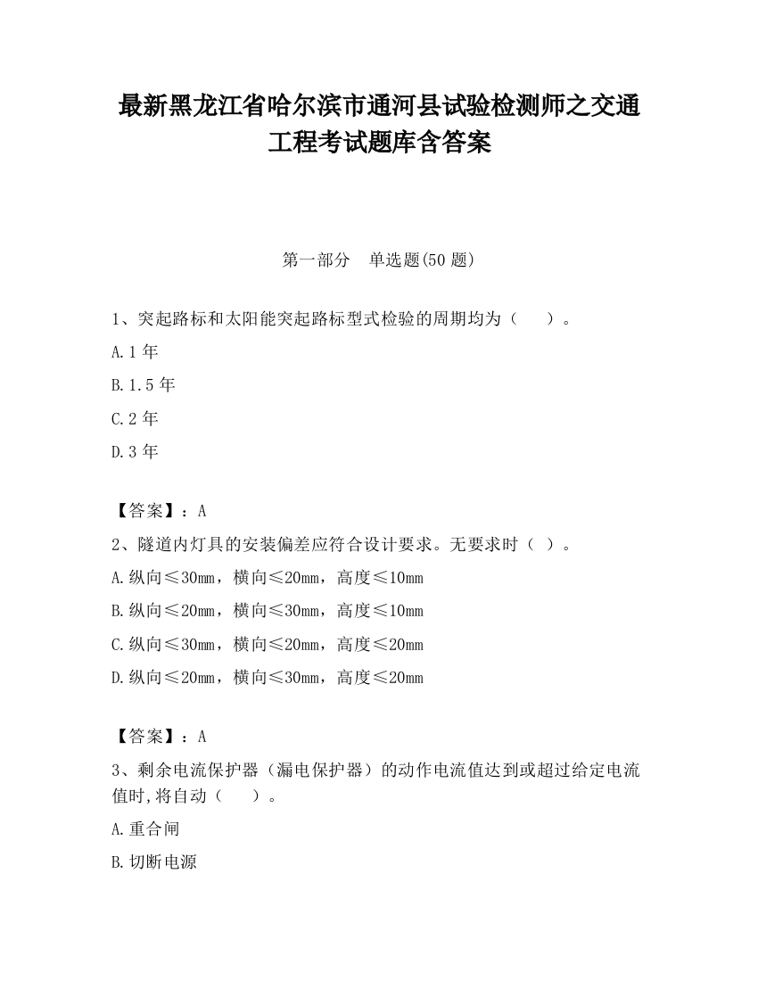 最新黑龙江省哈尔滨市通河县试验检测师之交通工程考试题库含答案