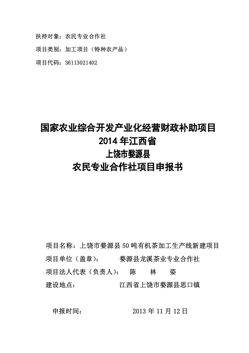 农业开发项目上饶市婺源县50吨有机茶加工生产线新建项目申报书