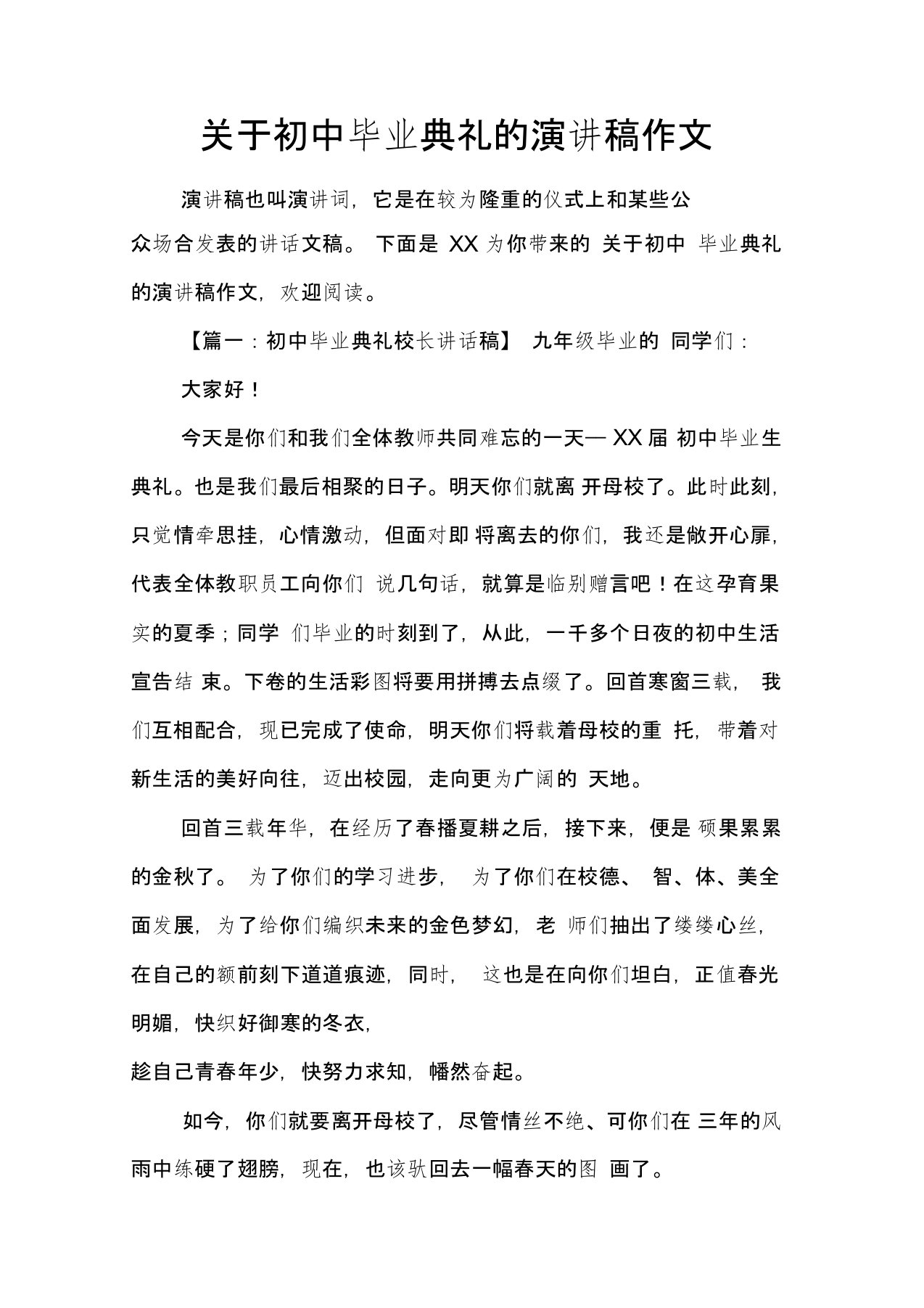 关于初中毕业典礼的演讲稿作文