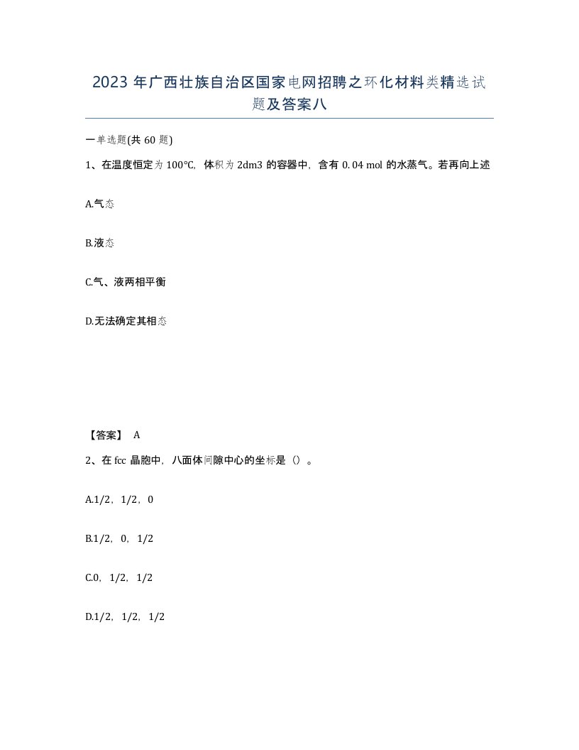 2023年广西壮族自治区国家电网招聘之环化材料类试题及答案八