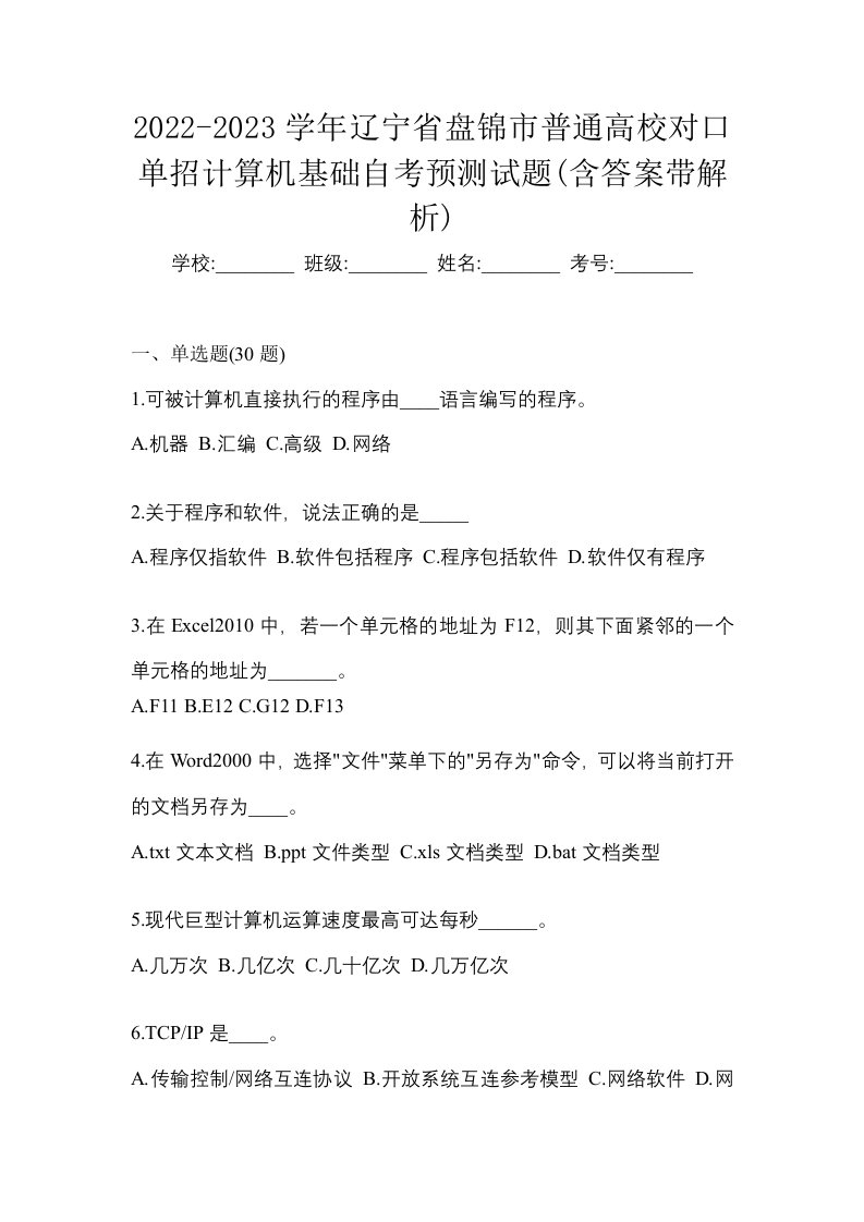 2022-2023学年辽宁省盘锦市普通高校对口单招计算机基础自考预测试题含答案带解析