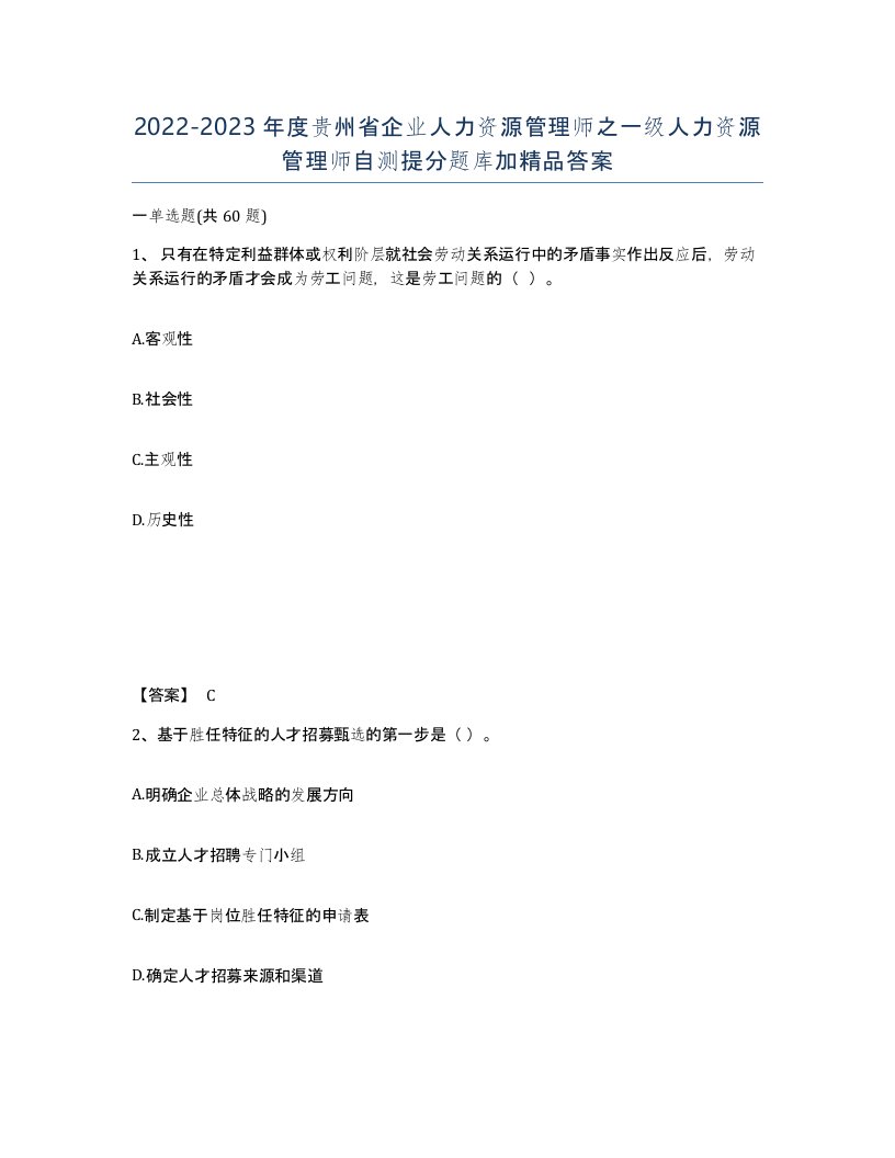 2022-2023年度贵州省企业人力资源管理师之一级人力资源管理师自测提分题库加答案