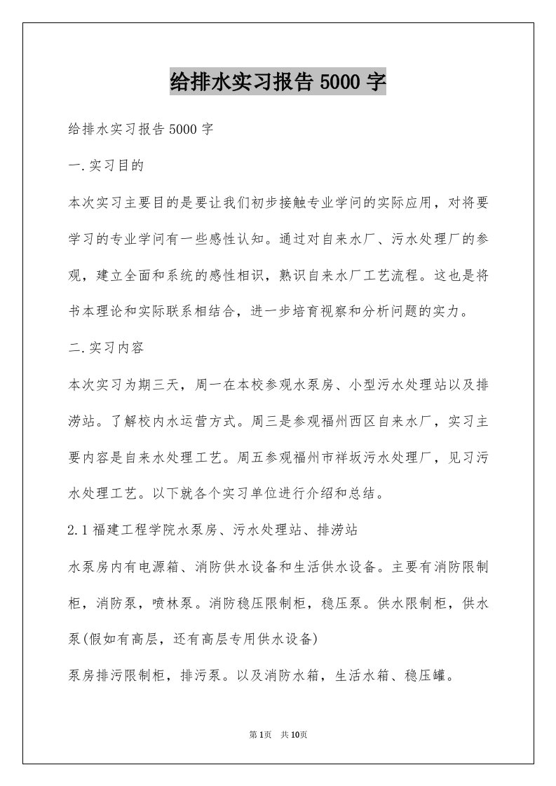 给排水实习报告5000字