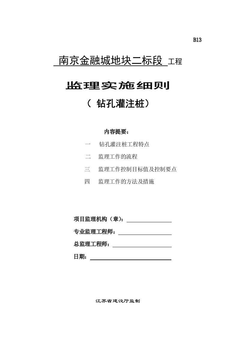 江苏超高层建筑钻孔灌注桩工程监理实施细则