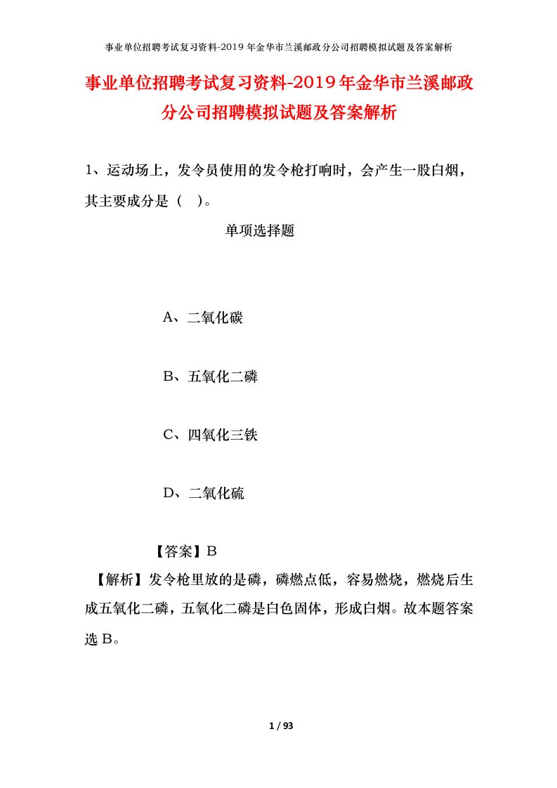 事业单位招聘考试复习资料-2019年金华市兰溪邮政分公司招聘模拟试题及答案解析