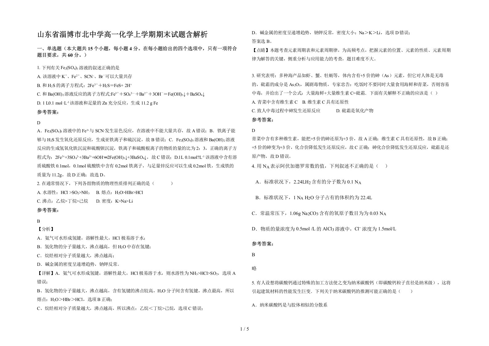 山东省淄博市北中学高一化学上学期期末试题含解析