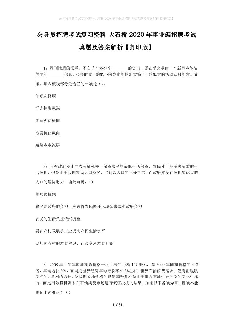 公务员招聘考试复习资料-大石桥2020年事业编招聘考试真题及答案解析打印版_1