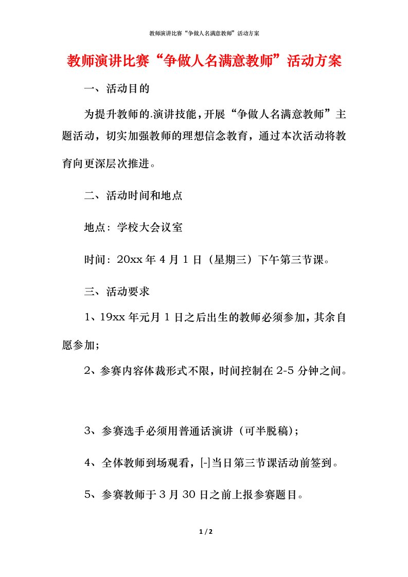 教师演讲比赛“争做人名满意教师”活动方案