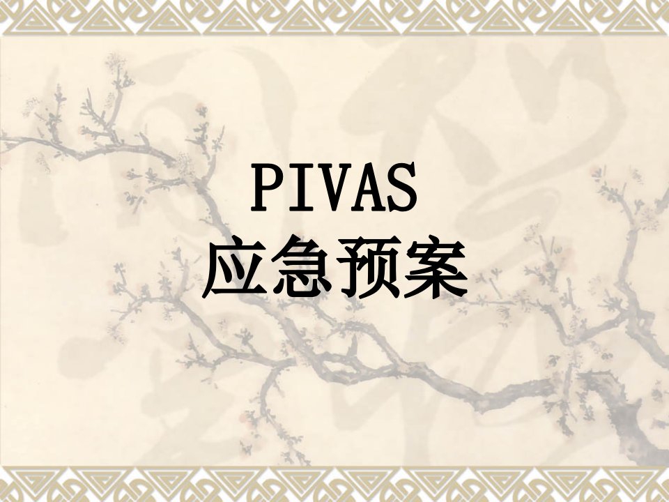 PIVAS应急预案（PPT33页)