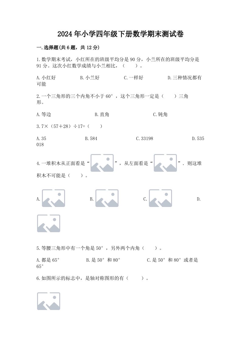 2024年小学四年级下册数学期末测试卷附参考答案【满分必刷】