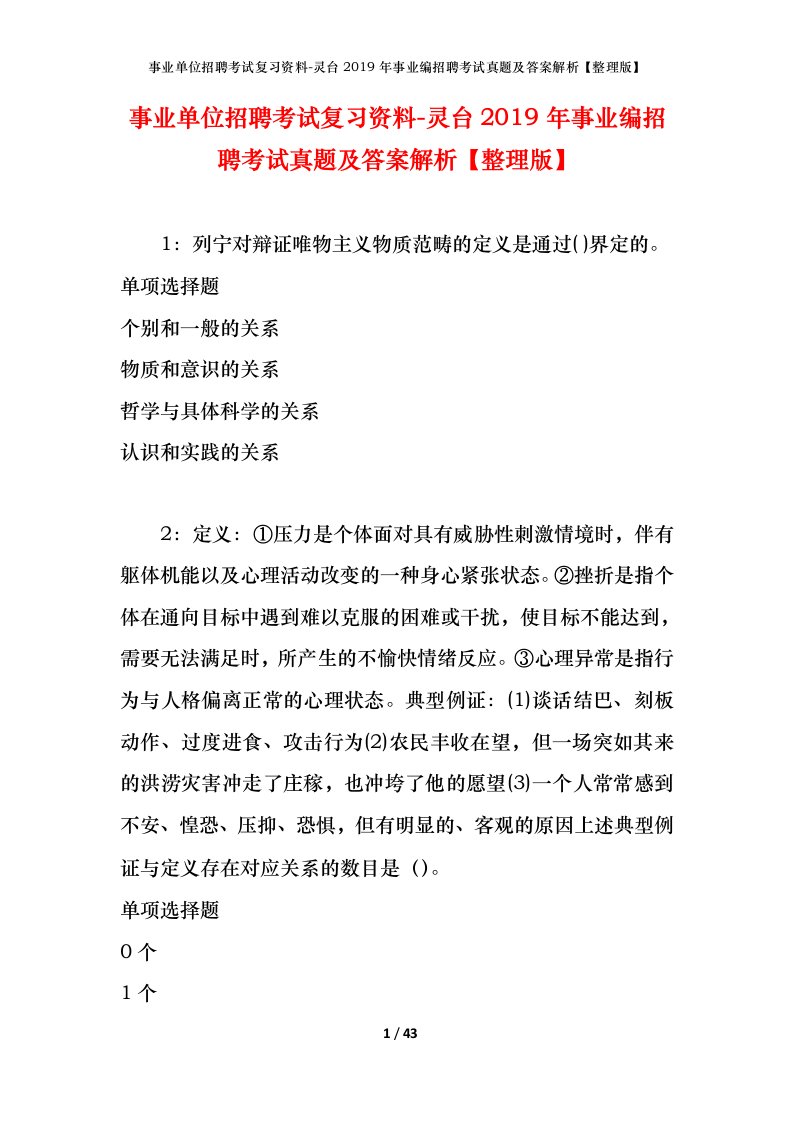 事业单位招聘考试复习资料-灵台2019年事业编招聘考试真题及答案解析整理版