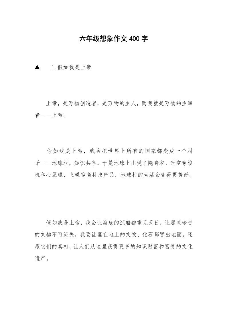 六年级想象作文400字