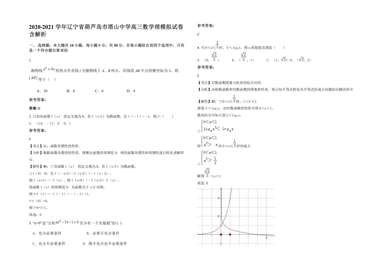 2020-2021学年辽宁省葫芦岛市塔山中学高三数学理模拟试卷含解析