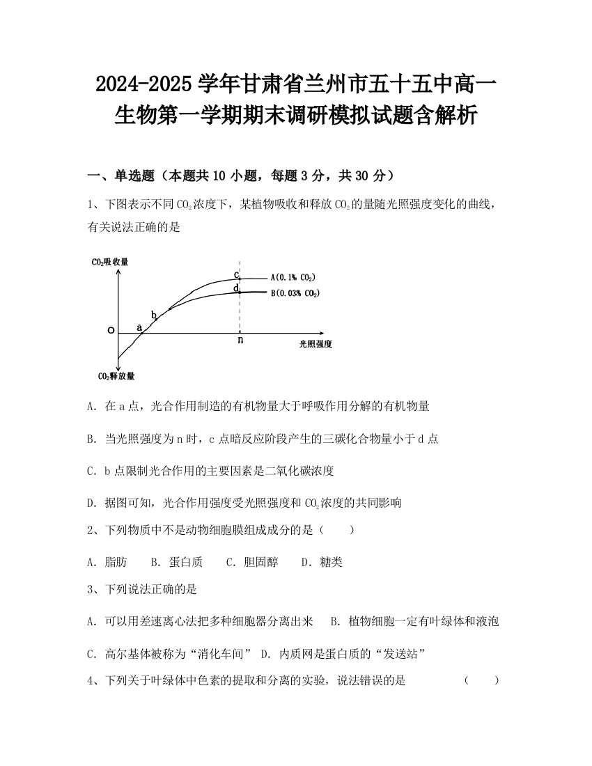 2024-2025学年甘肃省兰州市五十五中高一生物第一学期期末调研模拟试题含解析