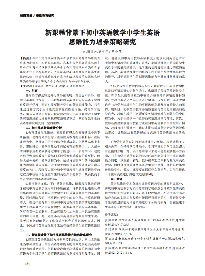 新课程背景下初中英语教学中学生英语思维能力培养策略研究