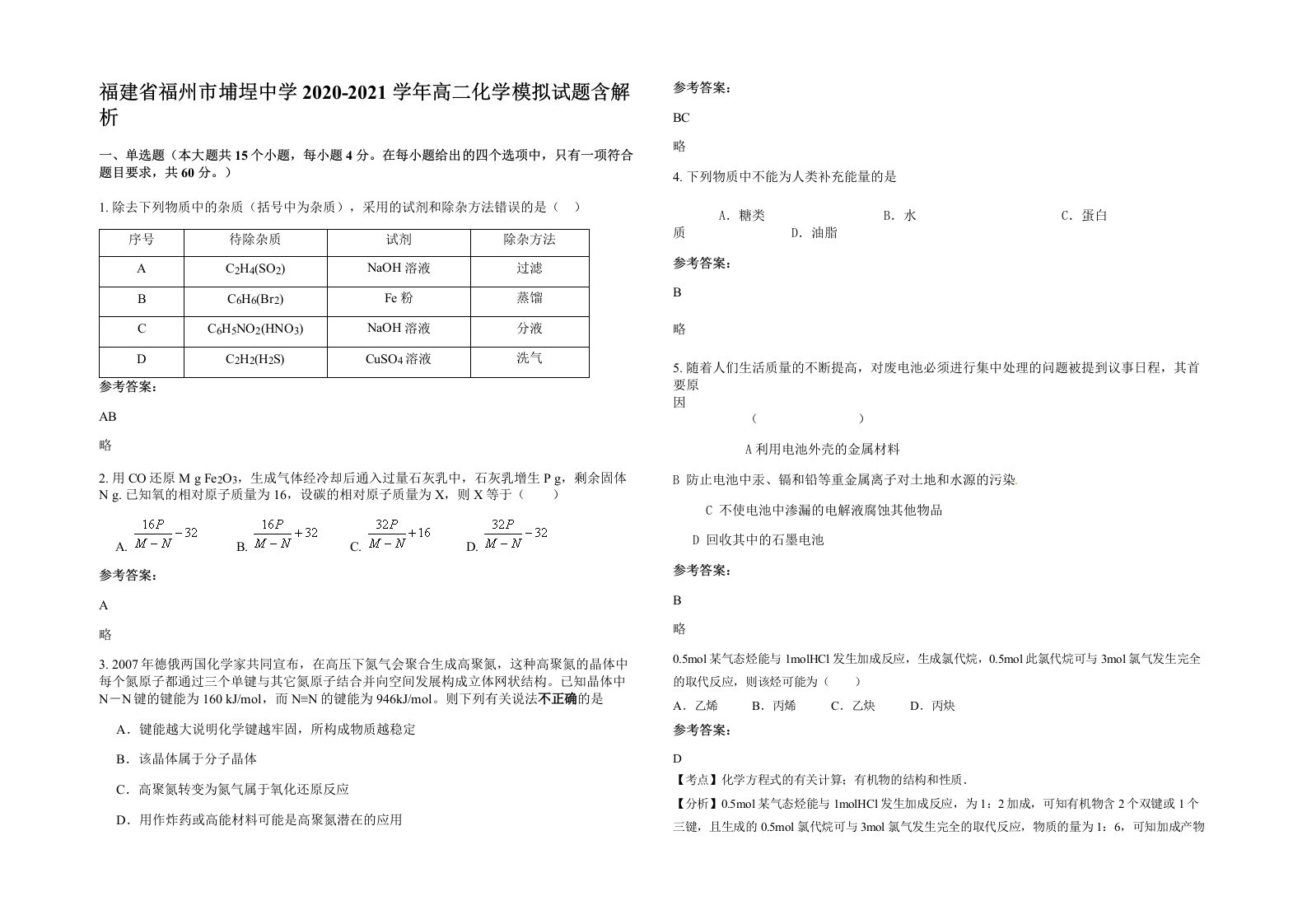 福建省福州市埔埕中学2020-2021学年高二化学模拟试题含解析