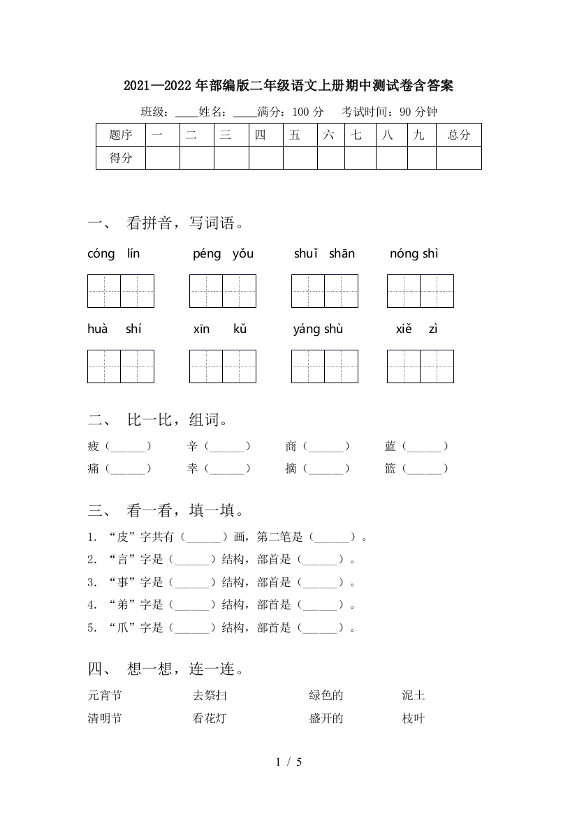 2021—2022年部编版二年级语文上册期中测试卷含答案