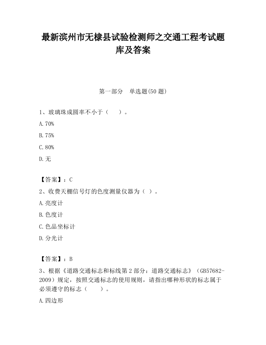 最新滨州市无棣县试验检测师之交通工程考试题库及答案