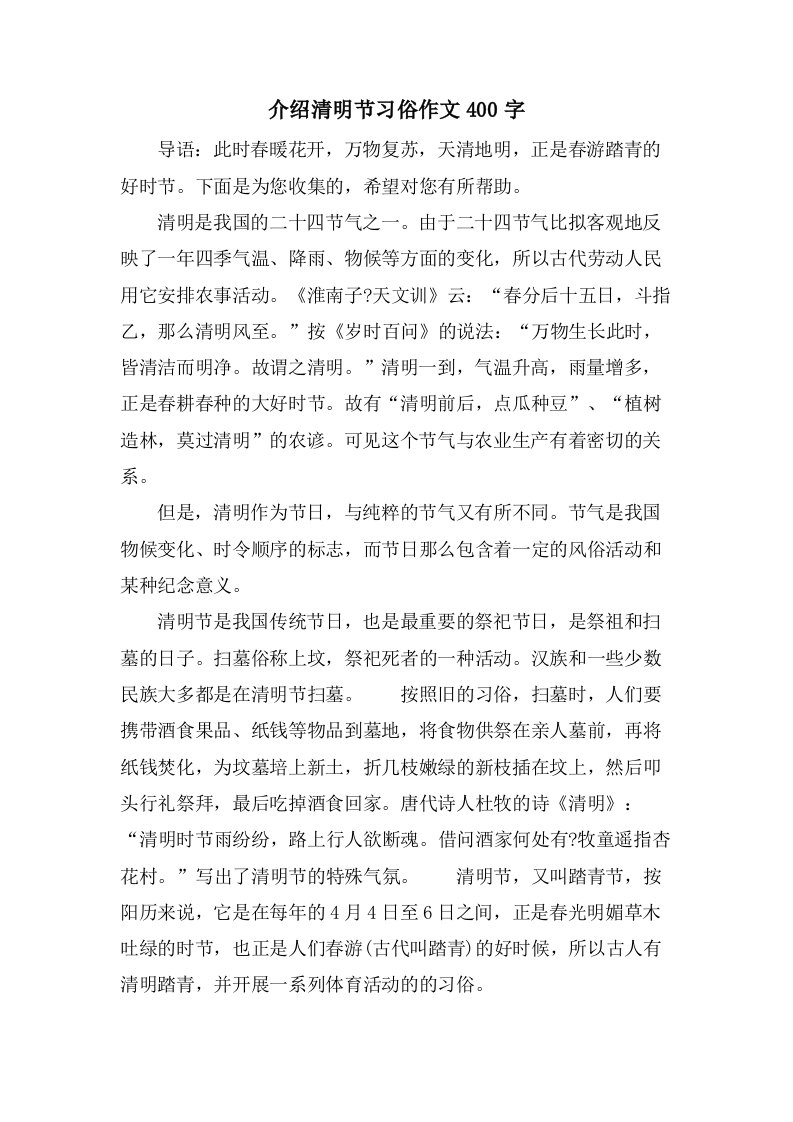 介绍清明节习俗作文400字