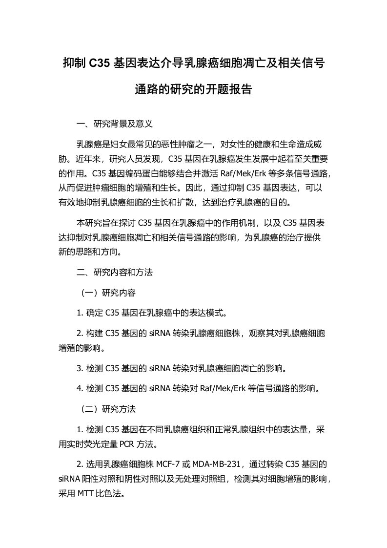 抑制C35基因表达介导乳腺癌细胞凋亡及相关信号通路的研究的开题报告