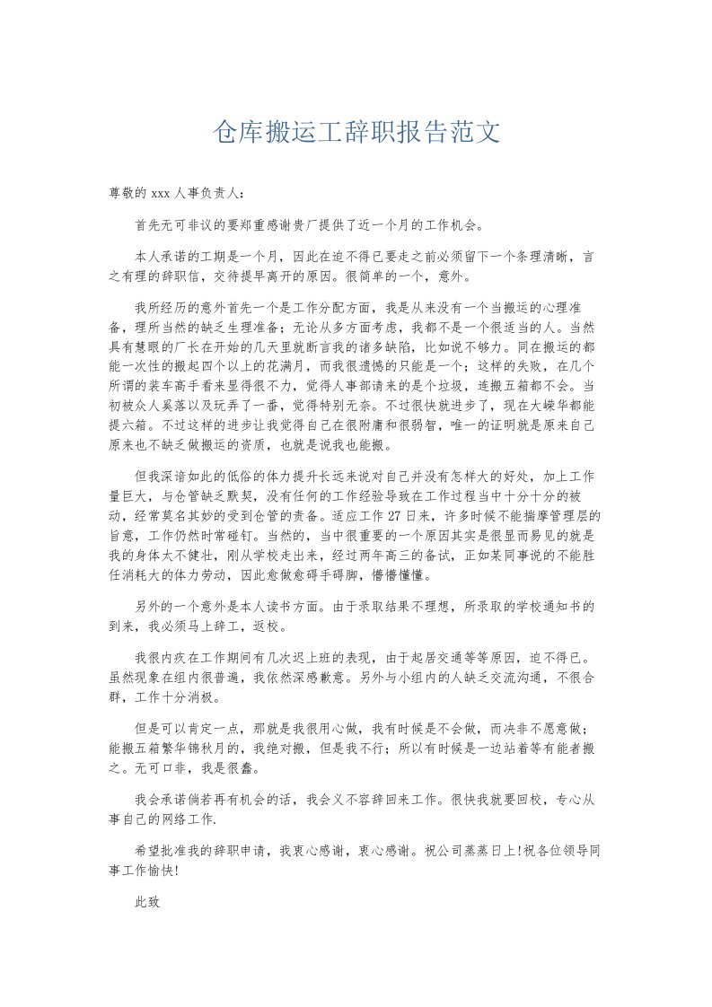 总结报告仓库搬运工辞职报告范文