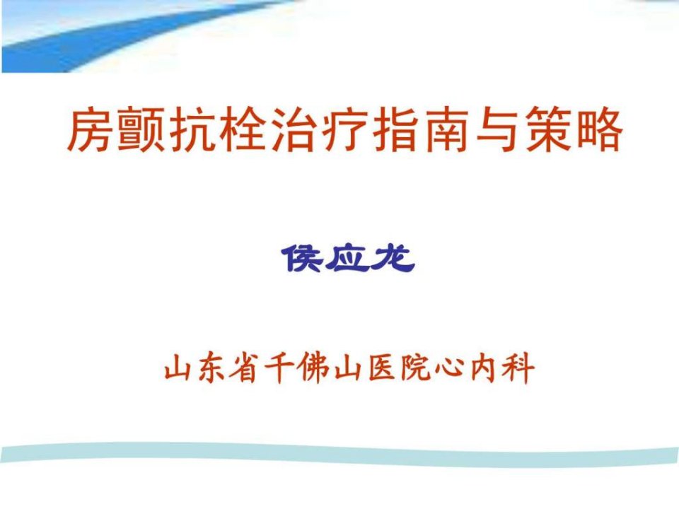 心房颤动抗栓治疗指南与策略课件学习.ppt