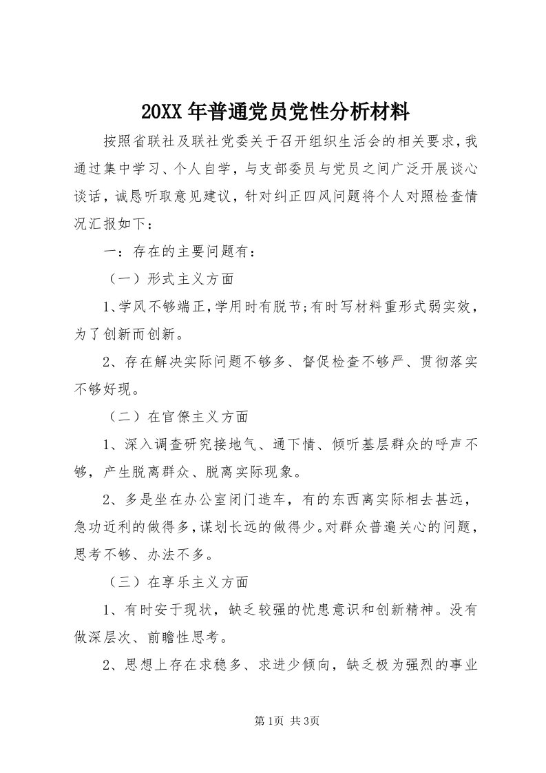 4某年普通党员党性分析材料