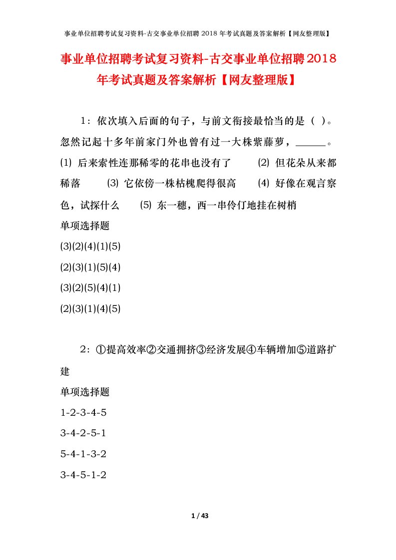 事业单位招聘考试复习资料-古交事业单位招聘2018年考试真题及答案解析网友整理版