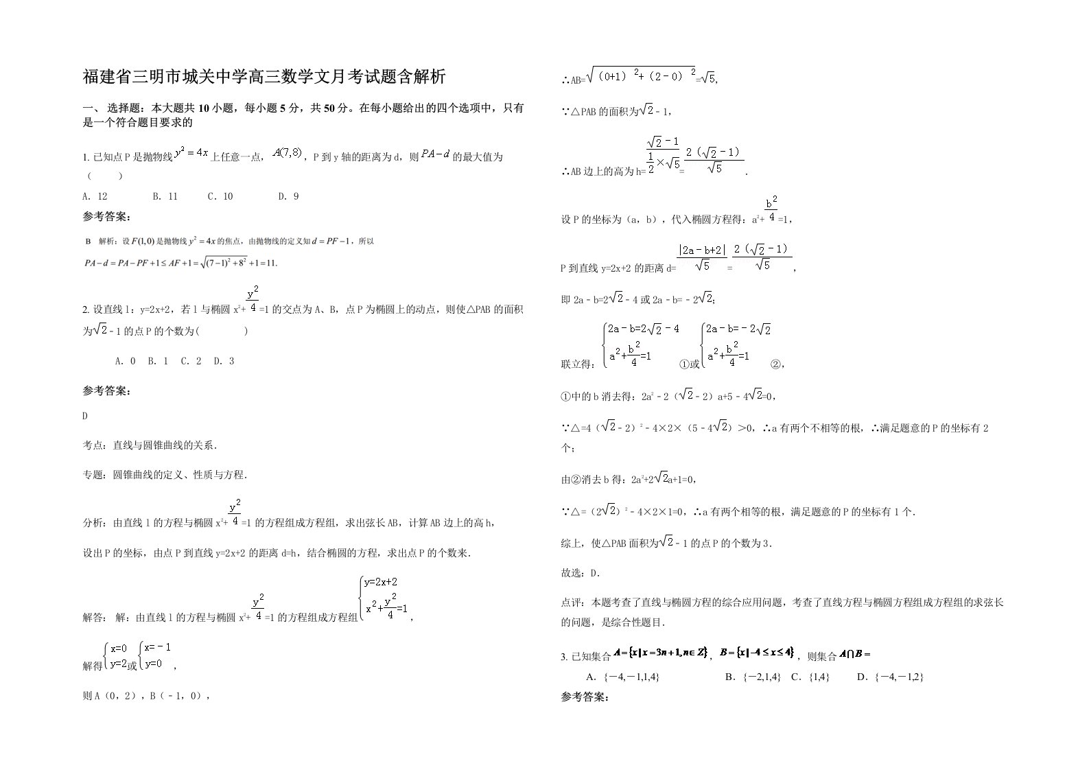 福建省三明市城关中学高三数学文月考试题含解析