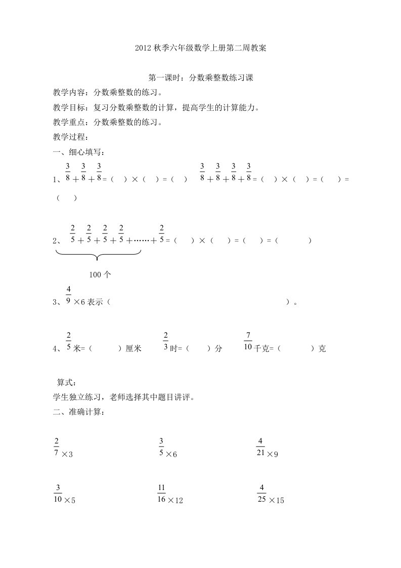 2012秋季六年级数学上册第二周教案