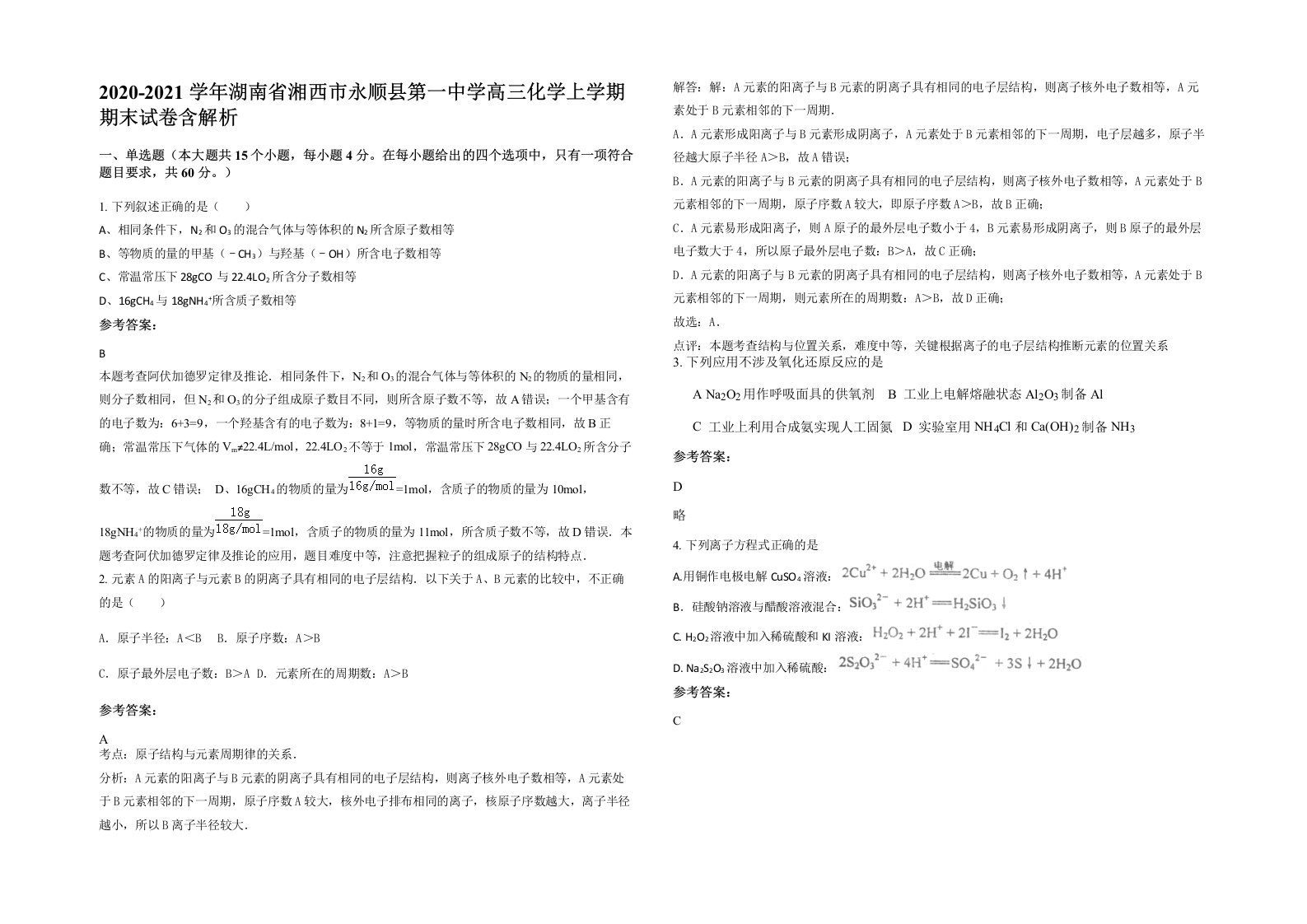 2020-2021学年湖南省湘西市永顺县第一中学高三化学上学期期末试卷含解析