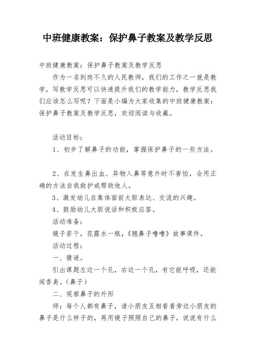 中班健康教案：保护鼻子教案及教学反思