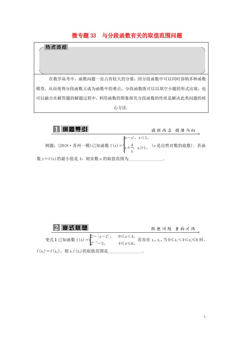 2023届高考数学二轮复习微专题33与分段函数有关的取值范围问题学案